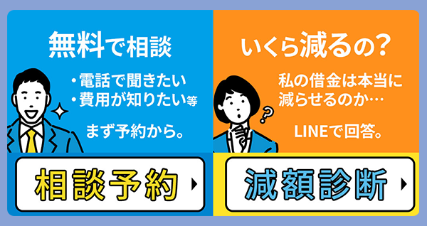 無料相談or減額診断