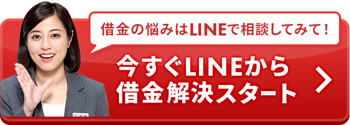 今すぐLINEから借金解決スタート