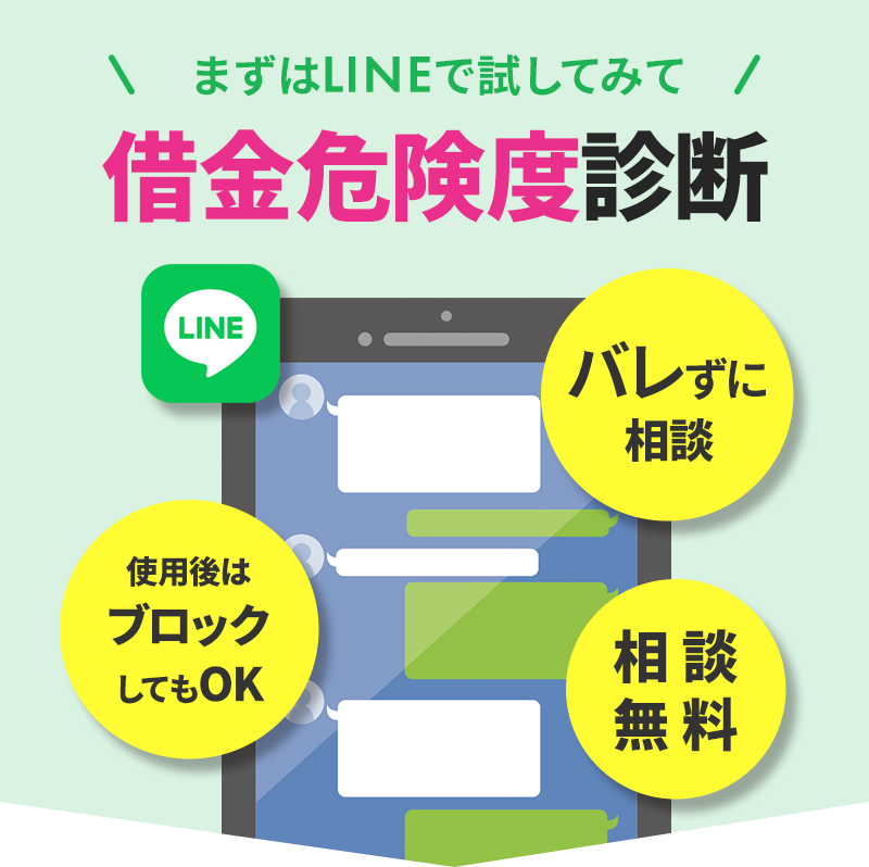 まずはLINEで借金危険度診断