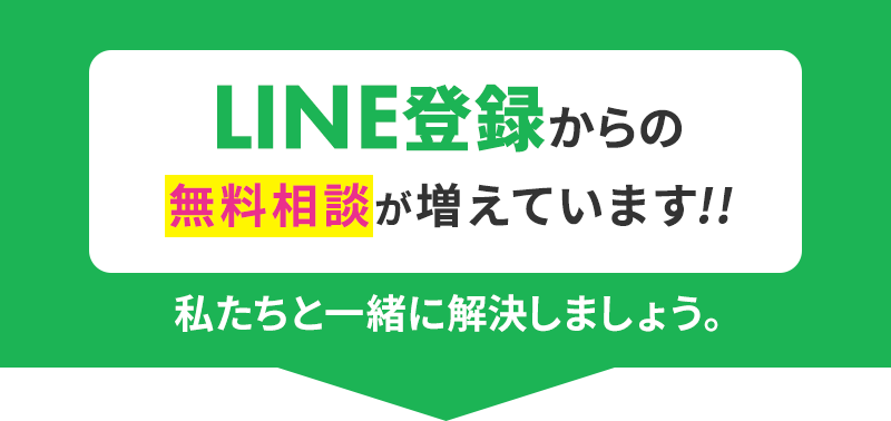 LINE登録からの無料相談が増えています!