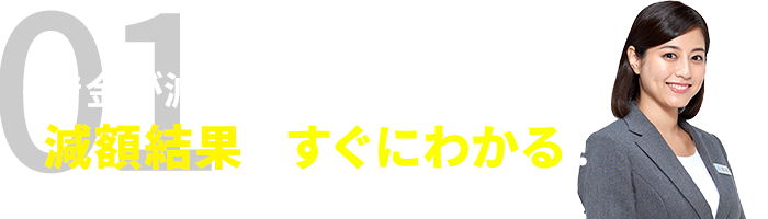 借金が減るのか減額結果がすぐわかる