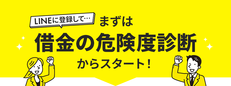 LINEに登録して…まずは借金危険度診断からスタート