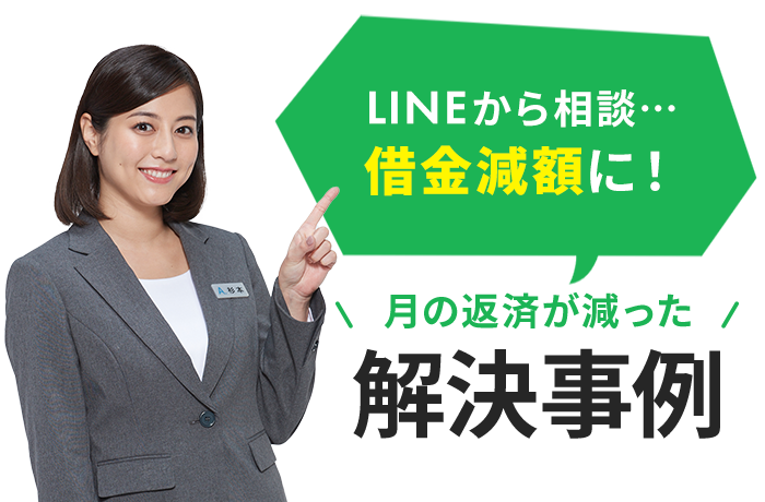 LINEから相談…借金減額に!月の返済が減った解決事例