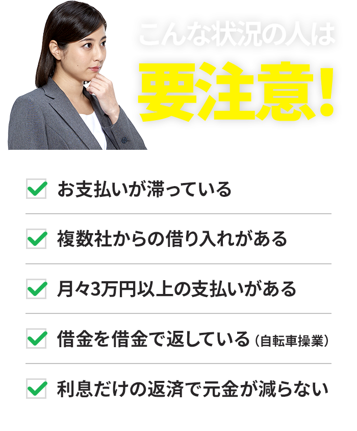 こんな状況の人は要注意！