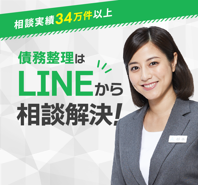 債務整理はLINEから相談解決!