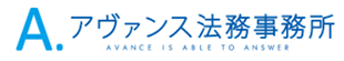 アヴァンス法務事務所