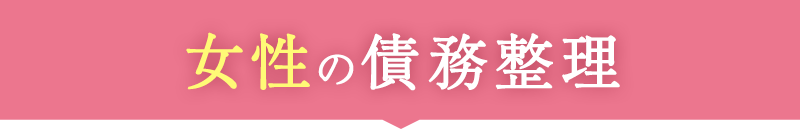 女性の債務整理