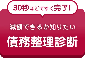 債務整理診断