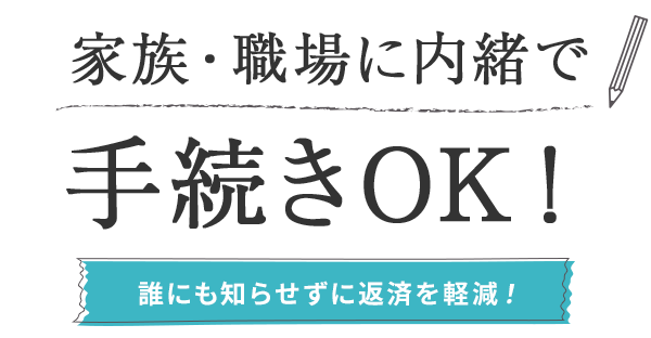 家族・職場に内緒で手続きOK！