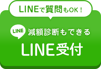 LINE受付