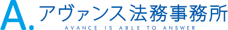 アヴァンス法務事務所