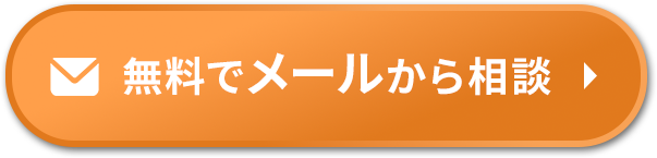 メール相談
