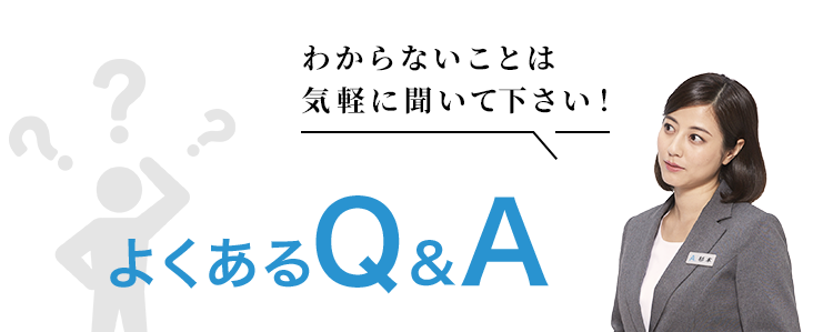 よくあるFAQ