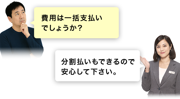 費用は一括払いでしょうか?