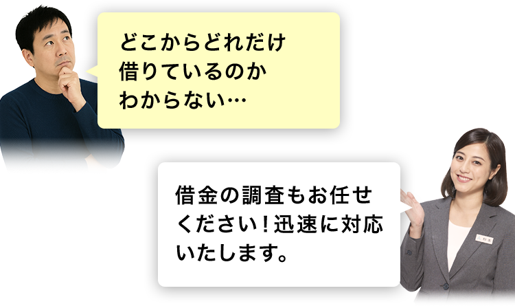 どこからどれだけ借りているのかわからない…