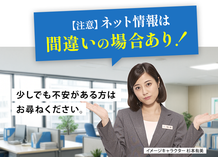 ネット情報は間違いあり!少しでも不安があればお尋ねください