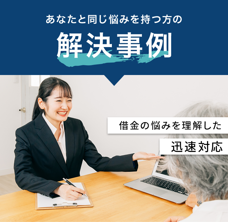 あなたと同じ悩みを持つ方の解決事例