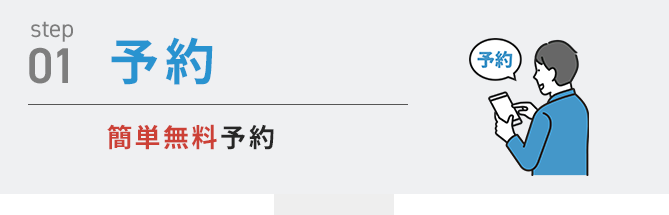 予約