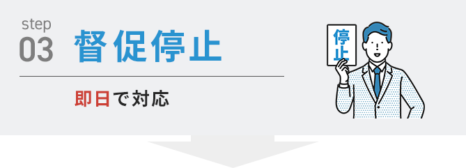 督促停止