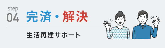 完済・解決
