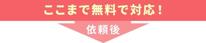 ここまで無料で対応