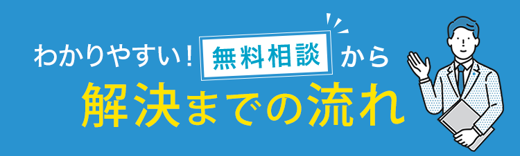 無料相談から解決までの流れ