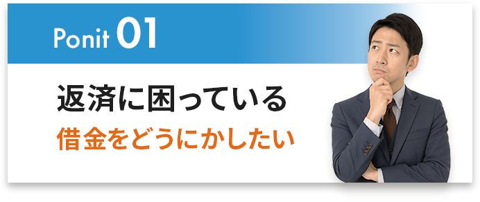 返済に困っている、借金をどうにかしたい