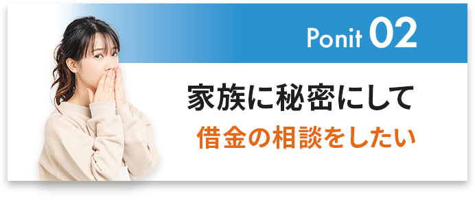 家族に秘密にして、借金の相談をしたい