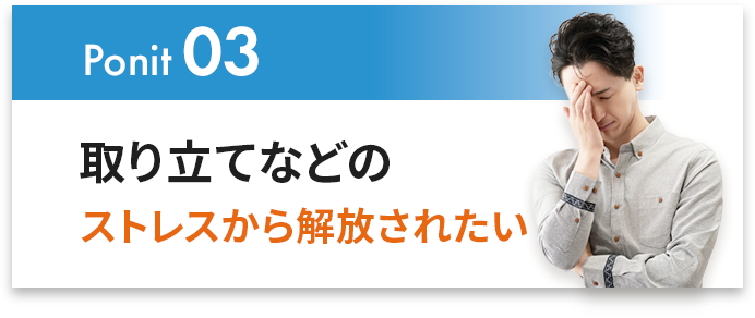 取立てなどのストレスから解放されたい