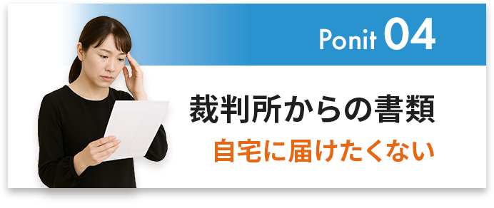 裁判所からの書類、自宅に届けたくない