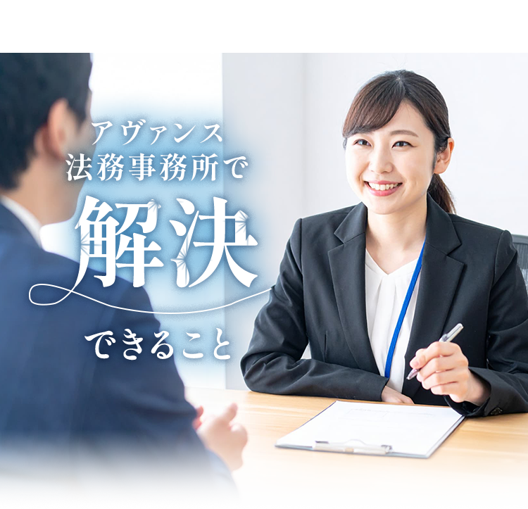 アヴァンス法務事務所で解決できること