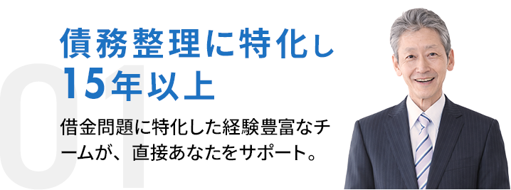 債務整理に特化し15年以上