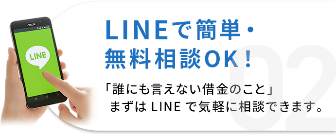 LINEで簡単・無料相談OK