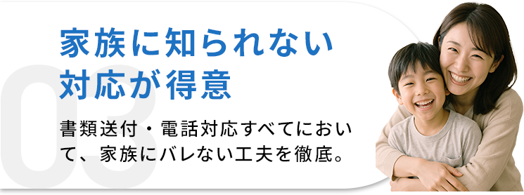 家族に知られない対応が得意
