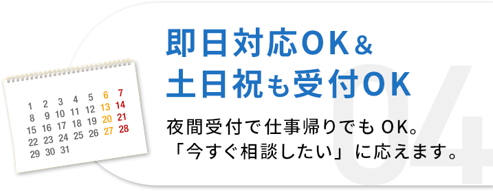 即日対応OK&土日祝も受付OK