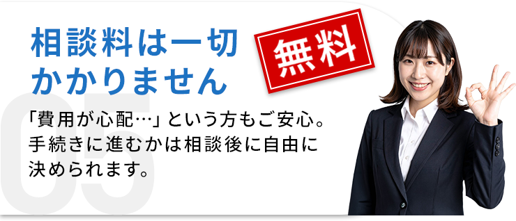 相談料金は一切かかりません