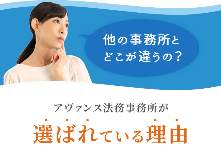 他の事務所とどこが違うの？アヴァンス法務事務所が選ばれている理由